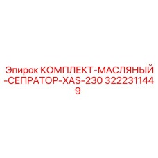 Комплект масляного сепаратора Epiroc XAS-230 3222311449