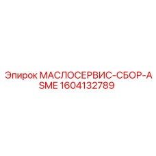1604132789 МАСЛОСЕРВИС-СБОР-ASME Epiroc