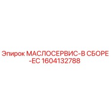 1604132788 МАСЛОСЕРВИС-В СБОРЕ-EC Epiroc
