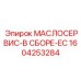 1604253284 МАСЛОСЕРВИС-В СБОРЕ-EC Epiroc