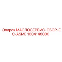 1604148080 МАСЛОСЕРВИС-СБОР-EC-ASME Epiroc
