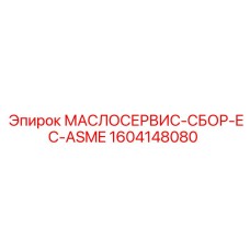 1604148080 МАСЛОСЕРВИС-СБОР-EC-ASME Epiroc