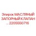 2205550716 МАСЛЯНЫЙ ЗАПОРНЫЙ КЛАПАН by Epiroc