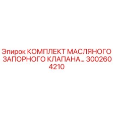 3002604210 КОМПЛЕКТ МАСЛЯНОГО ЗАПОРНОГО КЛАПАНА Epiroc
