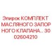 3002604210 КОМПЛЕКТ МАСЛЯНОГО ЗАПОРНОГО КЛАПАНА Epiroc
