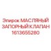 1613655280 МАСЛЯНЫЙ ЗАПОРНЫЙ КЛАПАН Epiroc