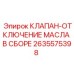 Масляный отсечной клапан Epiroc артикул 2635575398 в сборе