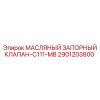 2901203800 МАСЛЯНЫЙ ЗАПОРНЫЙ КЛАПАН-C111-MB Epiroc
