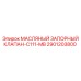 2901203800 МАСЛЯНЫЙ ЗАПОРНЫЙ КЛАПАН-C111-MB Epiroc