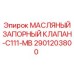 2901203800 МАСЛЯНЫЙ ЗАПОРНЫЙ КЛАПАН-C111-MB Epiroc
