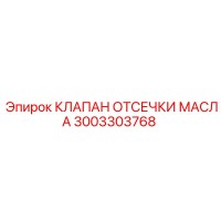 3003303768 КЛАПАН ОТСЕЧКИ МАСЛА Epiroc