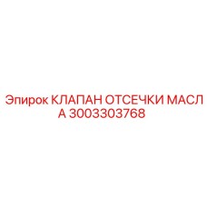 3003303768 КЛАПАН ОТСЕЧКИ МАСЛА Epiroc