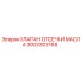 3003303768 КЛАПАН ОТСЕЧКИ МАСЛА Epiroc
