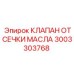 3003303768 КЛАПАН ОТСЕЧКИ МАСЛА Epiroc