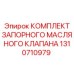 1310710979 КОМПЛЕКТ ЗАПОРНОГО МАСЛЯНОГО КЛАПАНА Epiroc