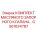 GS61034787 КОМПЛЕКТ МАСЛЯНОГО ЗАПОРНОГО КЛАПАНА - Epiroc