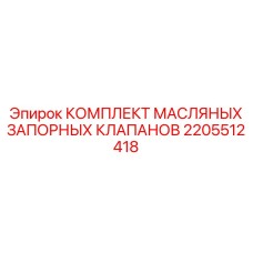 2205512418 КОМПЛЕКТ МАСЛЯНЫХ ЗАПОРНЫХ КЛАПАНОВ Epiroc