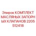 2205512418 КОМПЛЕКТ МАСЛЯНЫХ ЗАПОРНЫХ КЛАПАНОВ Epiroc