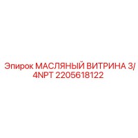2205618122 МАСЛЯНЫЙ ВИТРИНА 3/4NPT Epiroc