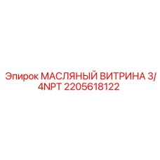 2205618122 МАСЛЯНЫЙ ВИТРИНА 3/4NPT Epiroc