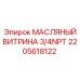 2205618122 МАСЛЯНЫЙ ВИТРИНА 3/4NPT Epiroc