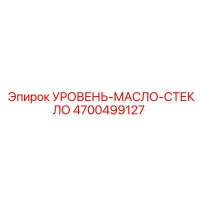 4700499127 УРОВЕНЬ-МАСЛО-СТЕКЛО Epiroc