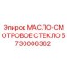 Оригинальное масло-смотровое стекло Epiroc артикул 5730006362