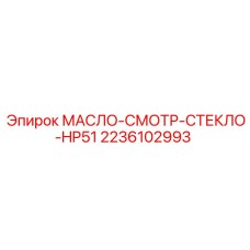 2236102993 МАСЛО-СМОТР-СТЕКЛО-HP51 Epiroc