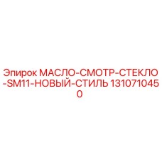 1310710450 МАСЛО-СМОТР-СТЕКЛО-SM11-НОВЫЙ-СТИЛЬ Epiroc