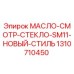 1310710450 МАСЛО-СМОТР-СТЕКЛО-SM11-НОВЫЙ-СТИЛЬ Epiroc