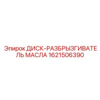1621506390 ДИСК-РАЗБРЫЗГИВАТЕЛЬ МАСЛА Epiroc