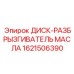 Диск-разбрызгиватель масла Epiroc 1621506390