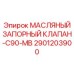 2901203900 МАСЛЯНЫЙ ЗАПОРНЫЙ КЛАПАН-C90-MB Epiroc