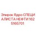 1625165701 Ядро СПЕЦИАЛИСТА НЕФТИ Epiroc