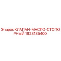 1623135400 КЛАПАН-МАСЛО-СТОПОРНЫЙ Epiroc