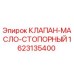 Оригинальный клапан Epiroc 1623135400 в разрезе