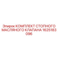 1625183096 КОМПЛЕКТ СТОПНОГО МАСЛЯНОГО КЛАПАНА Epiroc