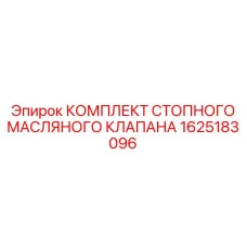 1625183096 КОМПЛЕКТ СТОПНОГО МАСЛЯНОГО КЛАПАНА Epiroc