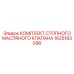 1625183096 КОМПЛЕКТ СТОПНОГО МАСЛЯНОГО КЛАПАНА Epiroc