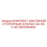 2901006400 КОМПЛЕКТ-МАСЛЯНЫЙ-СТОПОРНЫЙ-КЛАПАН-GA-50-V-SD Epiroc