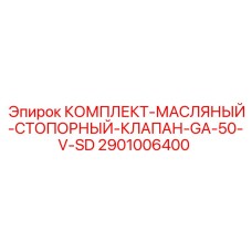 2901006400 КОМПЛЕКТ-МАСЛЯНЫЙ-СТОПОРНЫЙ-КЛАПАН-GA-50-V-SD Epiroc