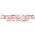 Ремонтные компоненты клапана смазочной системы 2910000200