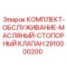 Ремонтные компоненты клапана смазочной системы 2910000200