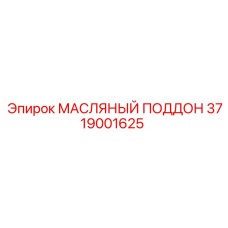 Усиленный картер двигателя 3719001625 для буровой техники Epiroc