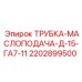 2202899500 ТРУБКА-МАСЛОПОДАЧА-Д-15-ГА7-11 Epiroc