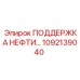 1092139040 ПОДДЕРЖКА НЕФТЯНОГО ОБОРУДОВАНИЯ Epiroc
