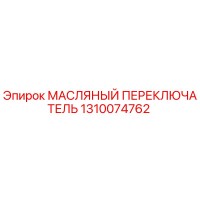 1310074762 МАСЛЯНЫЙ ПЕРЕКЛЮЧАТЕЛЬ Epiroc