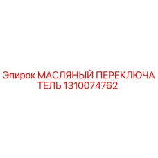 1310074762 МАСЛЯНЫЙ ПЕРЕКЛЮЧАТЕЛЬ Epiroc