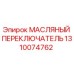 1310074762 МАСЛЯНЫЙ ПЕРЕКЛЮЧАТЕЛЬ Epiroc
