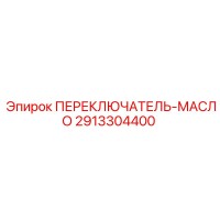 2913304400 ПЕРЕКЛЮЧАТЕЛЬ-МАСЛО Epiroc